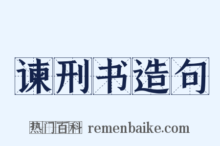 谏刑书造句是什么意思的图片